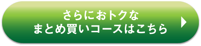 さらにおトクなまとめ買いコースはこちら