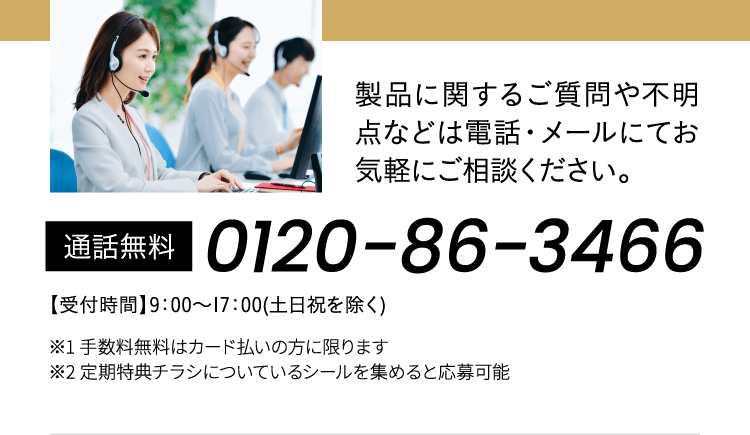 お問い合わせ電話番号 0120-86-3466