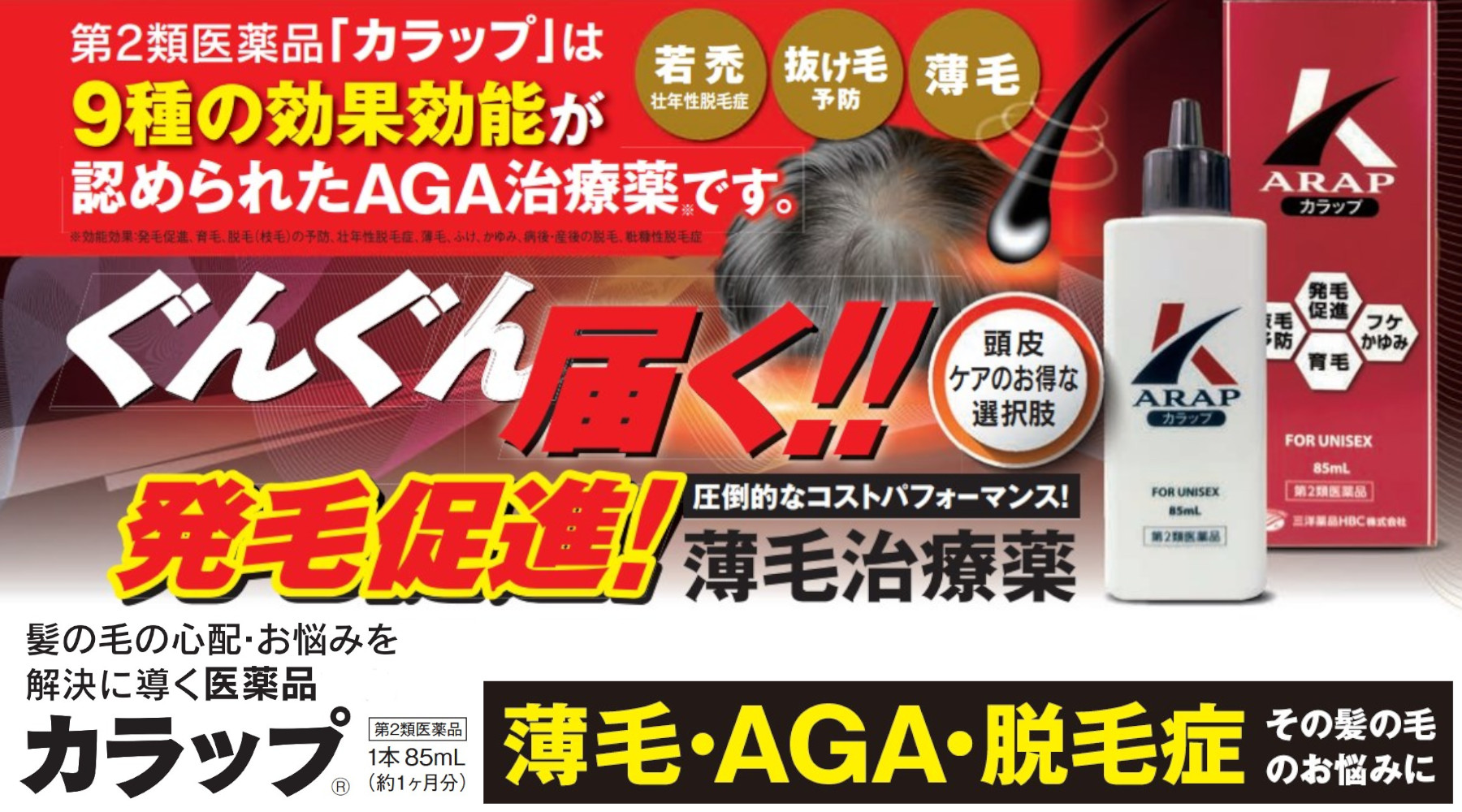 発毛促進剤カラップ