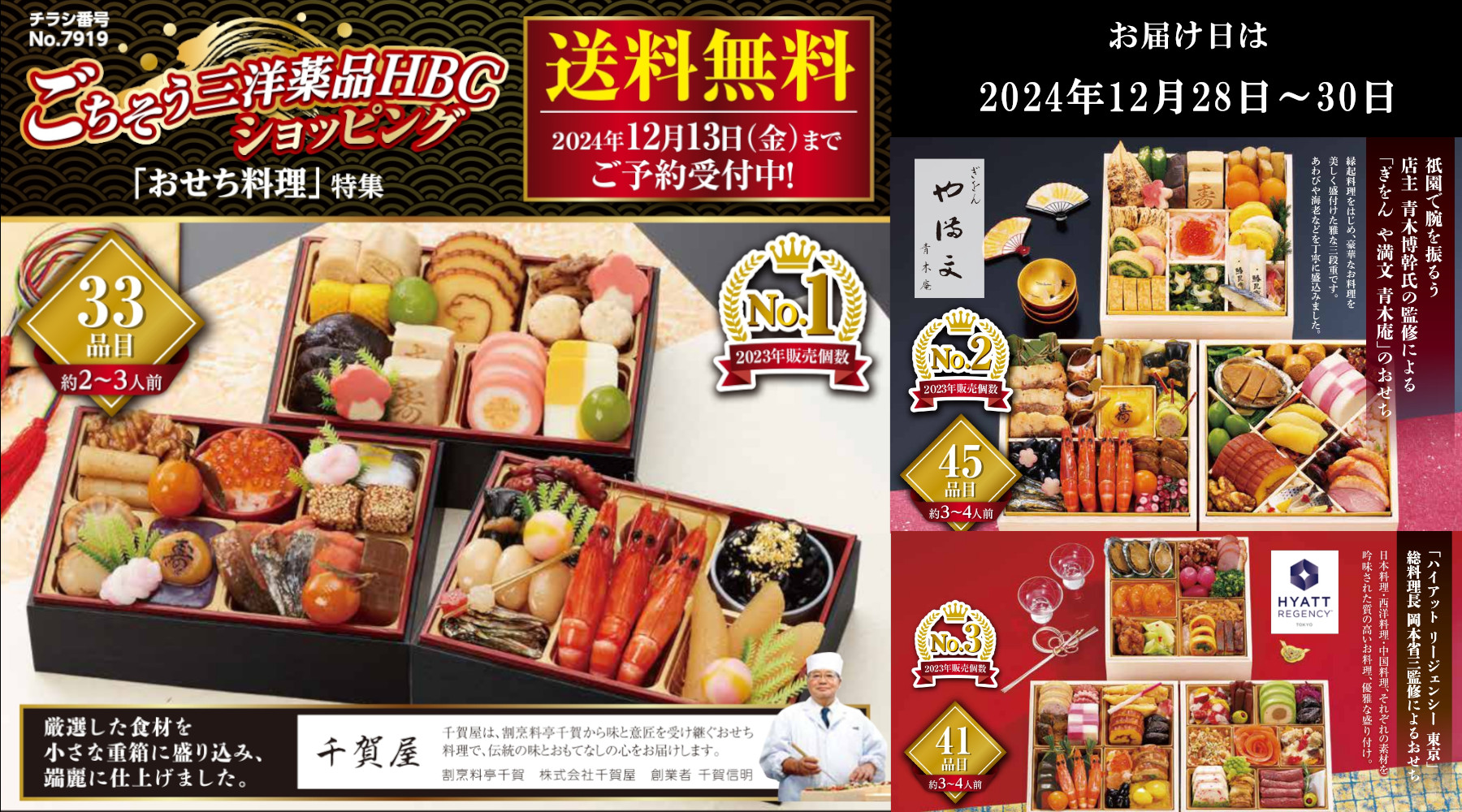 三洋薬品HBCおせち販売