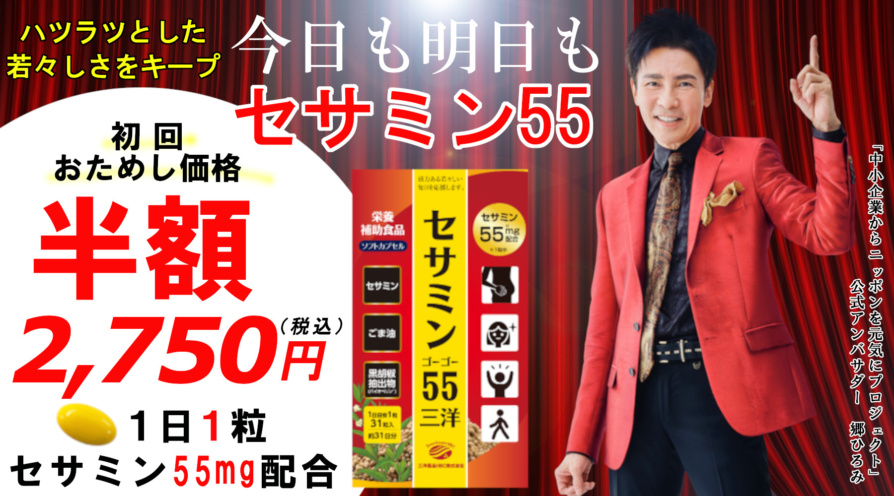 セサミン55三洋