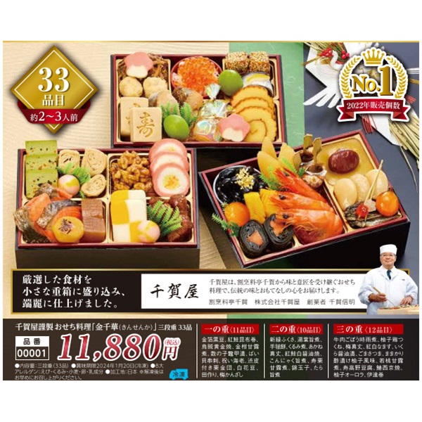 【ご予約は12/13まで】千賀屋謹製おせち「金千華（きんせんか）」三段重33品（約2～3人前）【00001】