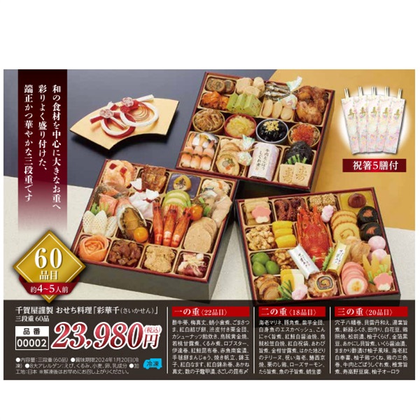 【ご予約は12/13まで】千賀屋謹製おせち料理「彩華千（さいかせん）」三段重60品（約4～5人前）【00002】