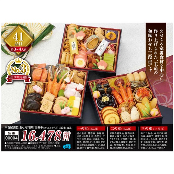【ご予約は12/13まで】千賀屋謹製おせち料理「吉寿千（きちじゅせん）」三段重41品（約3～4人前）【00004】