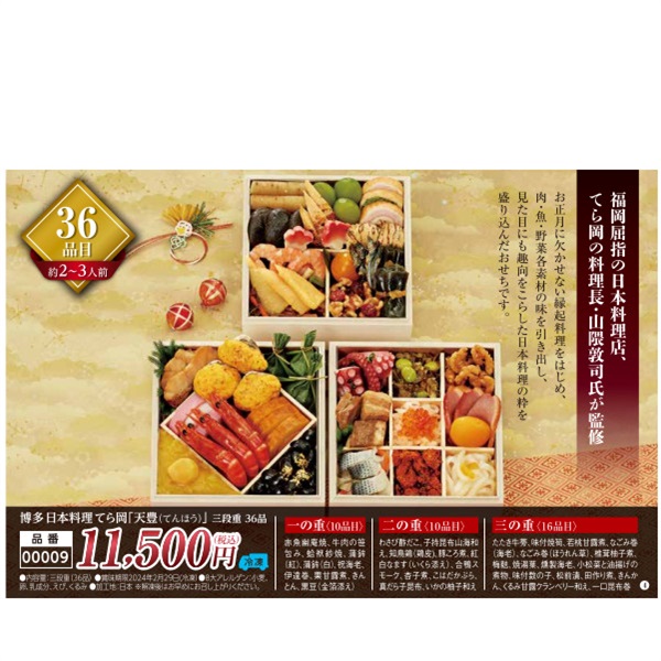 【ご予約は12/13まで】博多日本料理てら岡「天豊（てんほう）」三段重36品（約2～3人前）【00009】