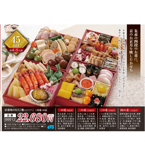 【ご予約は12/13まで】京菜味のむら「雅（みやび）」四段重45品（約4～5人前）【00012】