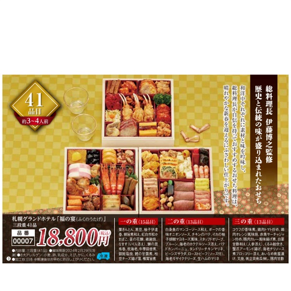 【ご予約は12/13まで】札幌グランドホテル「福の宴（ふくのうたげ）」三段重41品（約3～4人前）【00007】