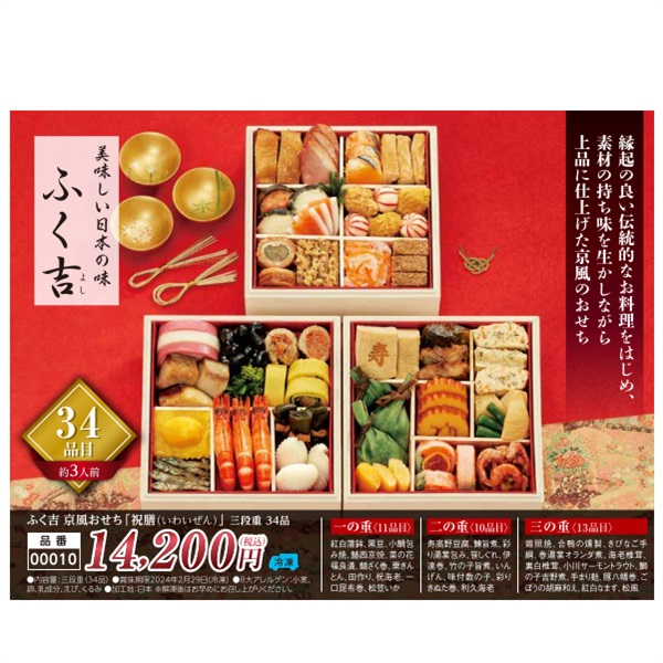 【ご予約は12/13まで】ふく吉 京風おせち「祝膳（いわいぜん）」三段重34品（約3人前）【00010】
