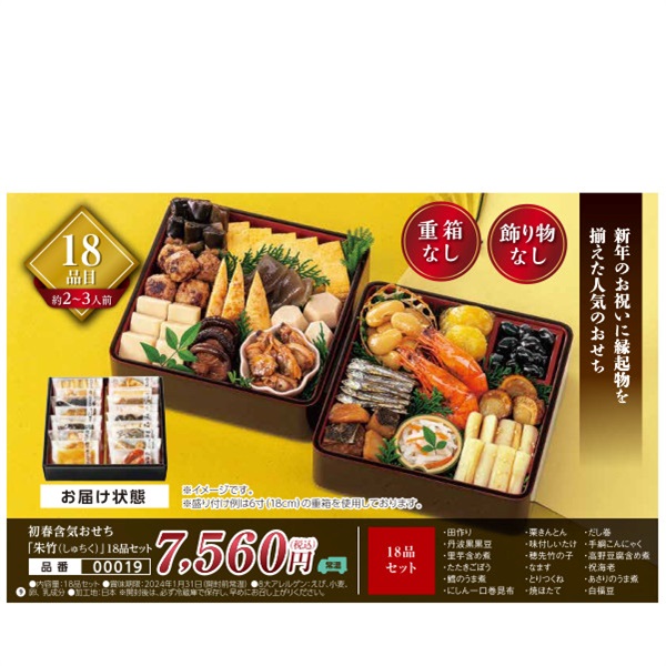 【ご予約は12/13まで】新含気おせち「朱竹（しゅちく）」18品セット（約2～3人前）【00019】