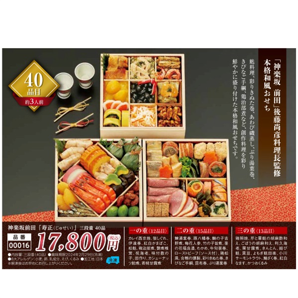 【ご予約は12/13まで】神楽坂前田「寿正（じゅせい）」三段重40品（約3人前）【00016】