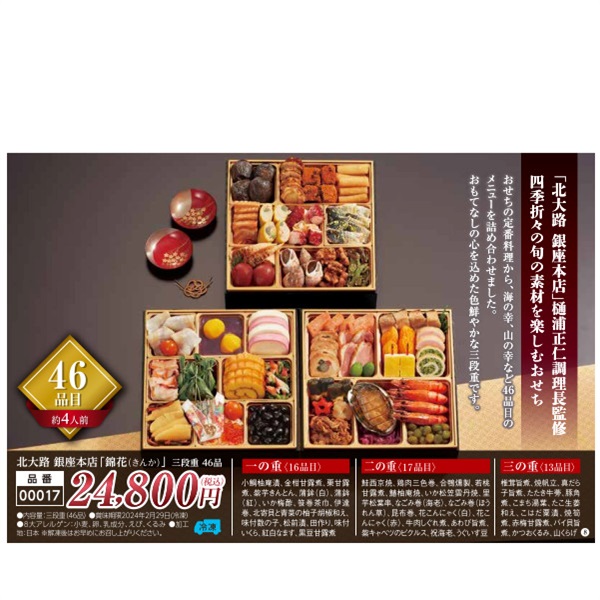 【ご予約は12/13まで】北大路銀座本店「錦花（きんか）」三段重46品（約4人前）【00017】