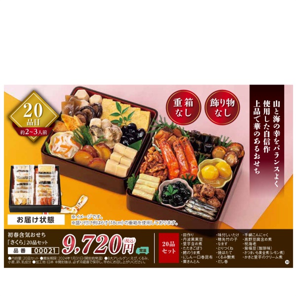 【ご予約は12/13まで】新含気おせち「さくら」20品セット（約2～3人前）【00021】