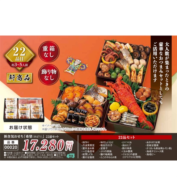 【ご予約は12/13まで】新含気おせち「希望」22品セット（約3～5人前）【00020】