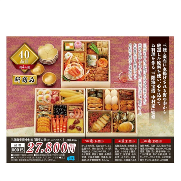 【ご予約は12/13まで】三陸海宝漬 中村家 「海宝の幸（かいほうのさち）」三段重40品（約4人前）【00015】