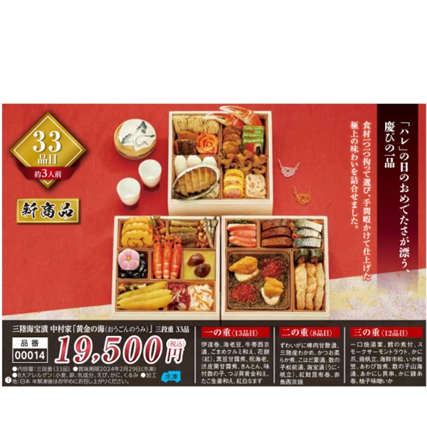 【ご予約は12/13まで】三陸海宝漬 中村家 「黄金の海（おうごんのうみ）」三段重33品（約3人前）【00014】