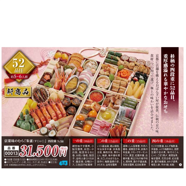 【ご予約は12/13まで】京菜味のむら「朱雀（すじゃく）」四段重52品（約5～6人前）【00013】