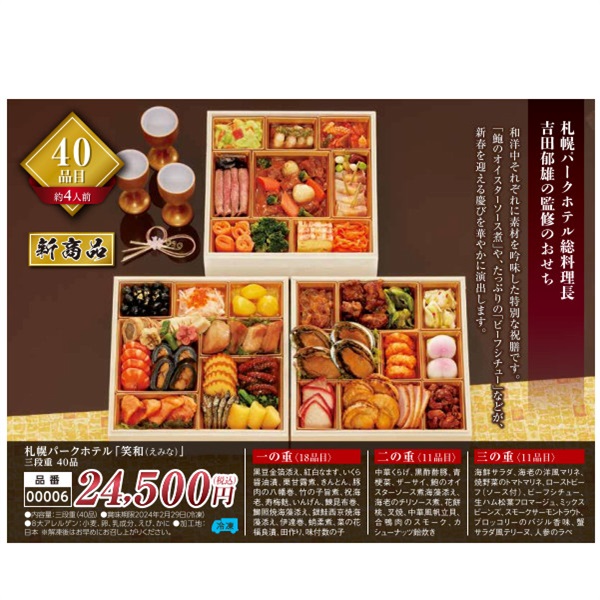 【ご予約は12/13まで】札幌パークホテル「笑和（えみな）」三段重40品（約4人前）【00006】