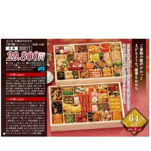 【ご予約は12/13まで】ふく吉お集まりおせち「祭り膳（まつりぜん）」二段重64品（約6～8人前）【00011】