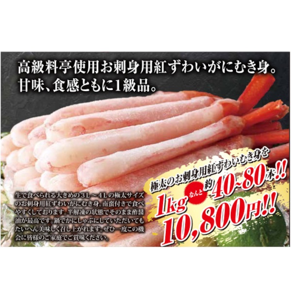 北海道産 お刺身用極太 紅ずわいがに（3～4Ｌ）１㎏セット(No.00037)