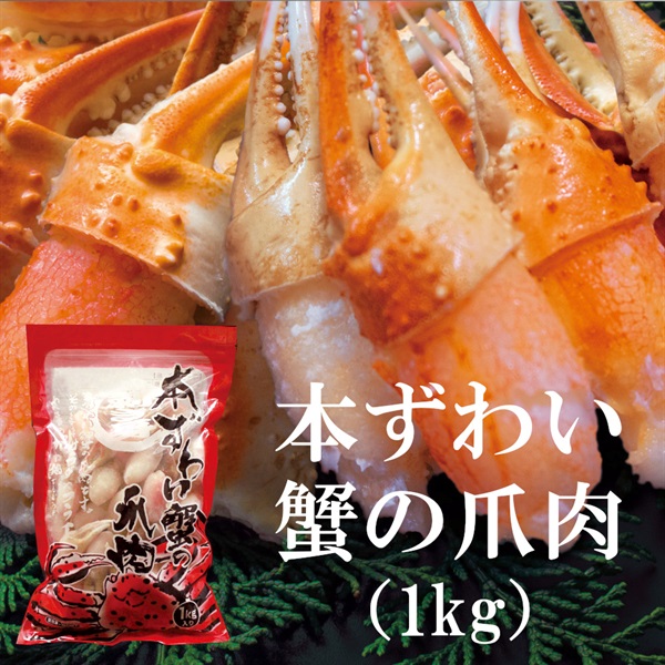 ごちそうグルメ 本ずわい蟹の爪肉 １㎏　■（No.0099）