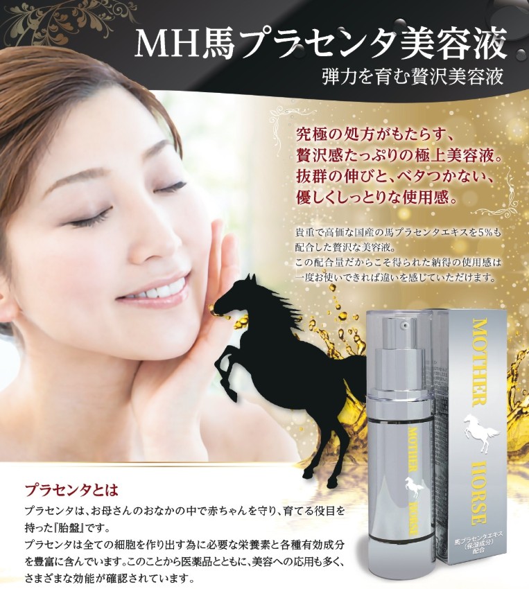 新品 未開封品 豊麗EXプラス 美容液 32g 3本セット 馬プラセンタ美容液 MOTHER HORSE(30ml)○1本▽高濃度美容液