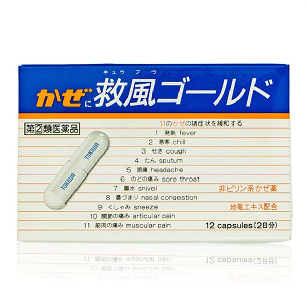 【風邪薬】救風ゴールド 指定第2類医薬品 第(2)類医薬品（010110/100115）★セルフメディケーション税対象商品