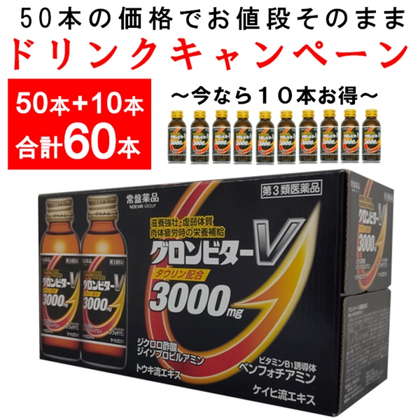 【ドリンクキャンペーン60本】グロンビターＶ　100ｍＬ×60本　第3類医薬品(013199)