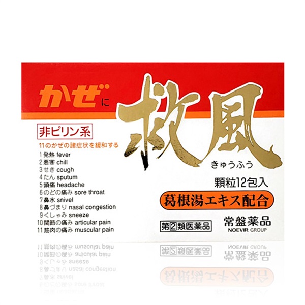 【風邪薬】救風（12包）第2類医薬品（010160）