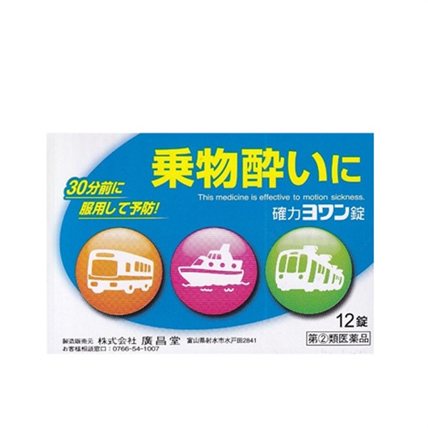 【酔い止め】確力ヨワン錠　指定第2類医薬品 第(2)類医薬品（720041）