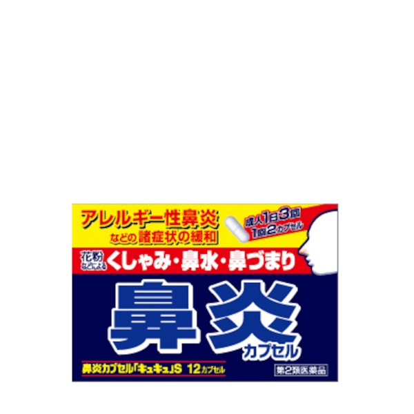 【くしゃみ、鼻水、アレルギー牲鼻炎】鼻炎カプセル「キュキュ」S（第2類医薬品）