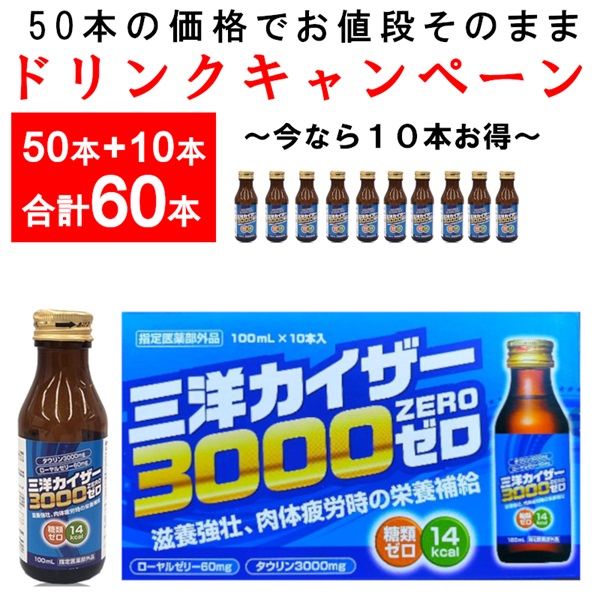 【ドリンクキャンペーン60本】三洋カイザー3000ゼロ（指定医薬部外品）100ml×60本（030020）