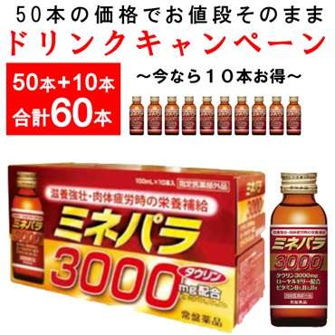 【ドリンクキャンペーン60本】ミネパラ3000 指定医薬部外品 100ｍl×60本（013035）