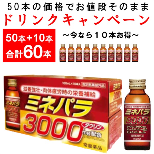 【ドリンクキャンペーン60本】ミネパラ3000 指定医薬部外品 100ｍl×60本（013035）