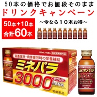【ドリンクキャンペーン60本】ミネパラ3000 指定医薬部外品 100ｍl×60本（013035）
