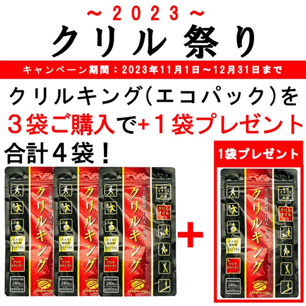 【クリル祭合計4袋】 大容量エコパッククリルキング (240粒/約60日分)3袋ご購入で1袋プレゼント