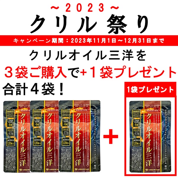 【クリル祭合計4袋】機能性表示食品 クリルオイル三洋（120粒/約30日分）3袋ご購入で1袋プレゼント