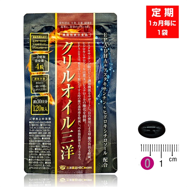 【定期：1ヶ月毎に1袋】機能性表示食品 クリルオイル三洋（120粒/約30日分）4つの機能性　クリルオイル