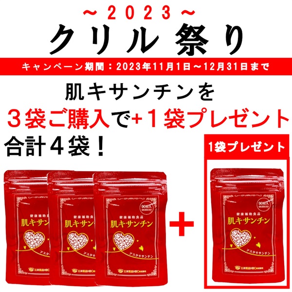【クリル祭合計4袋】肌キサンチン (90粒/約30日分)　3袋ご購入で1袋プレゼント