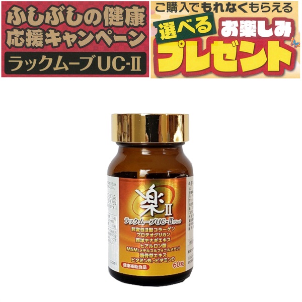 【2025年ふしぶしの健康応援キャンペーン：1本特典1点】ラックムーブUC-2プラス（60粒/約30日分）