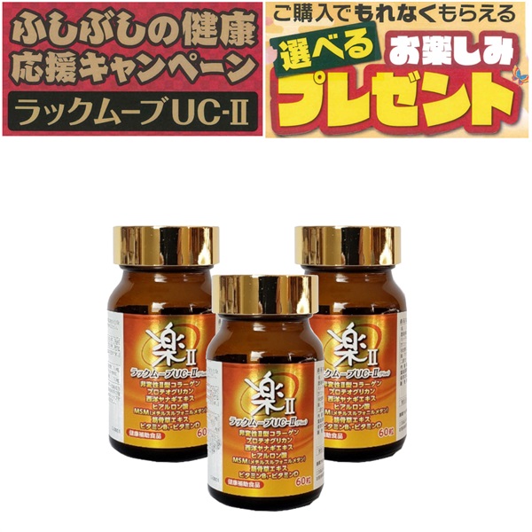【2025年ふしぶしの健康応援キャンペーン：3本特典1点】ラックムーブUC-2プラス（60粒/約30日分）