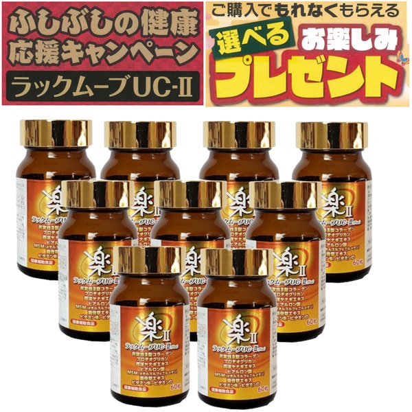 【2025年ふしぶしの健康キャンペーン：9本特典3点】ラックムーブUC-2プラス（60粒/約30日分）