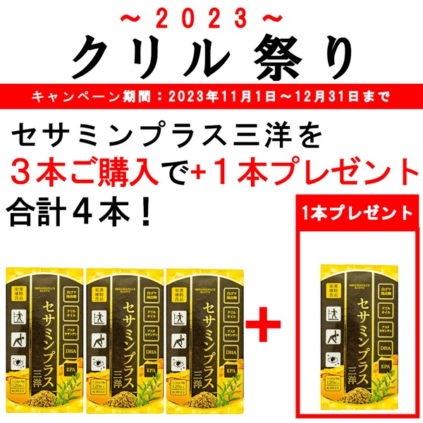 【クリル祭合計4袋】セサミンプラス三洋 ボトルタイプ(120粒/約30日分)3本ご購入で1本プレゼント