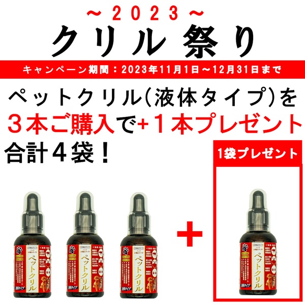 【クリル祭合計4本】ペットクリル（液体タイプ・50g）3本ご購入で1本プレゼント