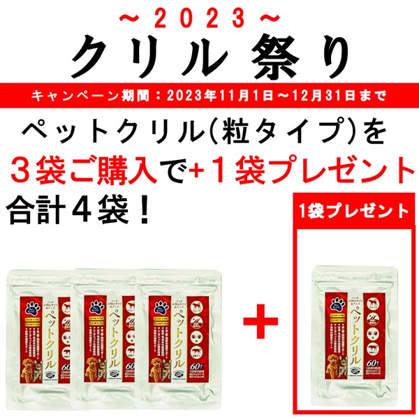 【クリル祭合計4袋】ペットクリル粒タイプ（ソフトカプセル・60粒）3袋ご購入で1袋プレゼント