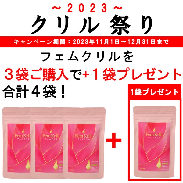 【クリル祭合計4袋】 フェムクリル（186粒/約30日分）3袋ご購入で1袋プレゼント