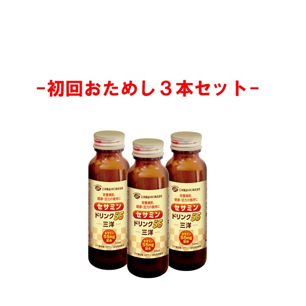 三洋薬品HBC セサミンドリンク55三洋 (50ｍL)(初回おためし価格（3本セット）)