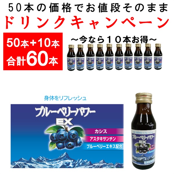 【お届け案内は5/30以降】【ドリンクキャンペーン60本】ブルーベリーパワーEX ( 100ｍＬ×60本)