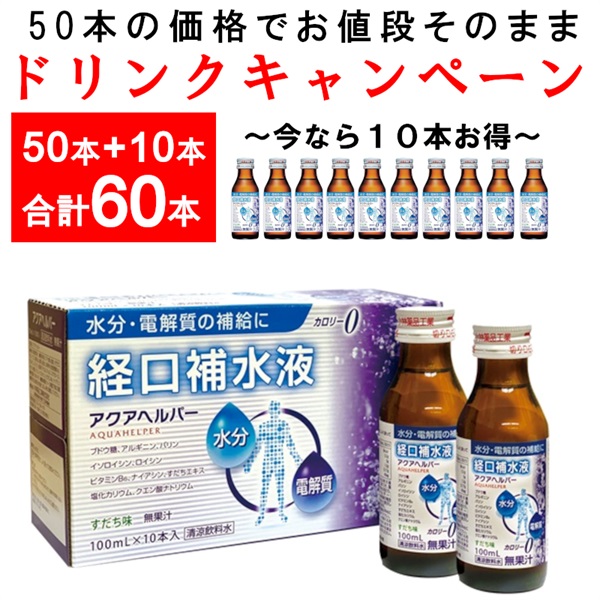 【ドリンクキャンペーン60本】アクアヘルパー（経口補水液） ( 100ｍＬ×60本)