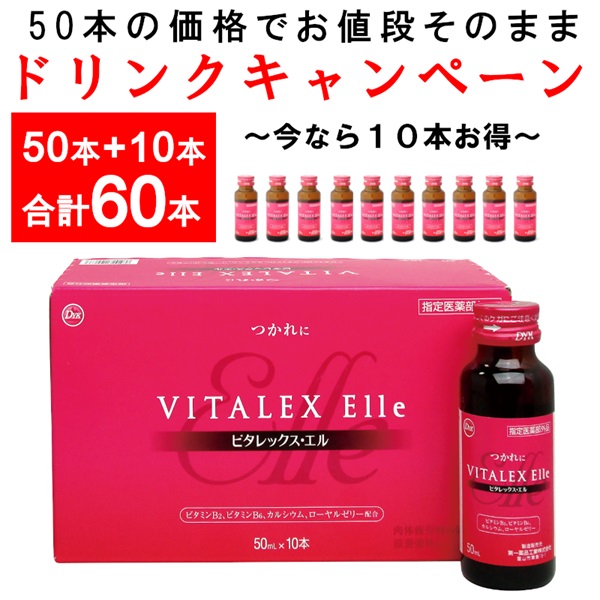 【ドリンクキャンペーン60本】ビタレックス エル  指定医薬部外品 50ml×60本（770166）
