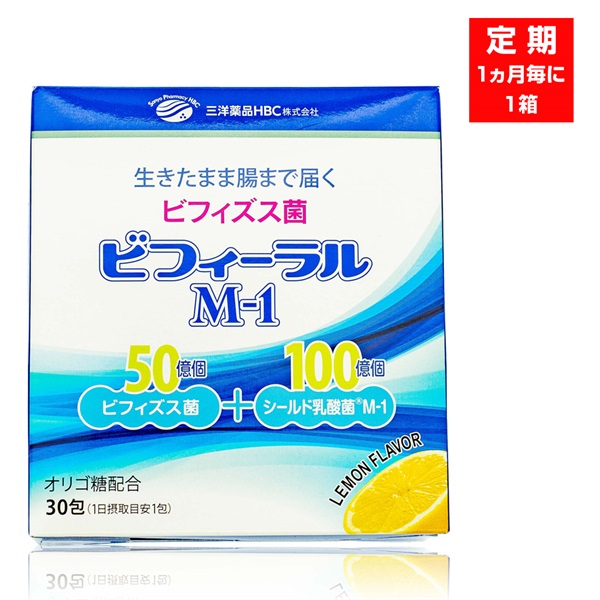 【定期：1ヶ月毎に箱】ビフィーラルM1（30包/約30日分）